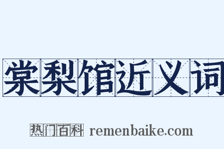 棠梨馆近义词是什么意思的图片